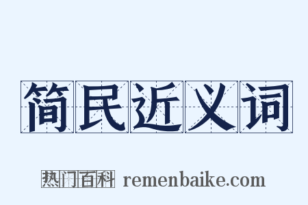 简民近义词是什么意思的图片